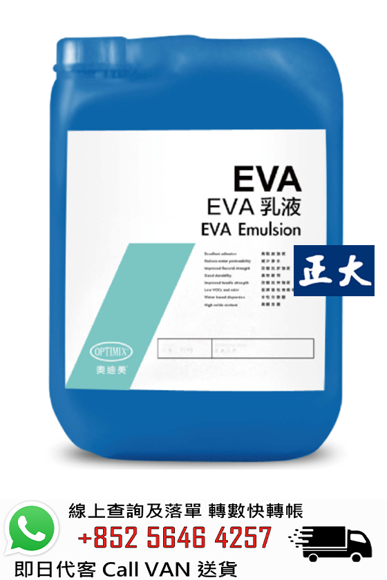 Optimix奧迪美 EVA 乳液