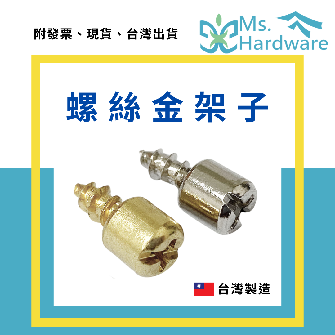 【五金小姐】台灣製 螺絲金架子 自攻螺絲