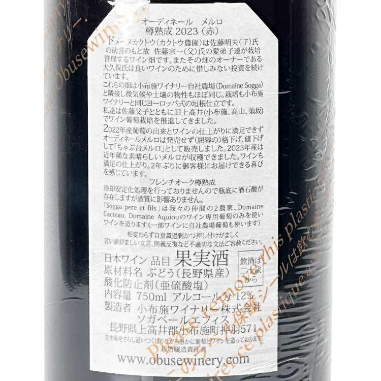小布施Sogga Père et Fils Ordinaire Merlot 2023
