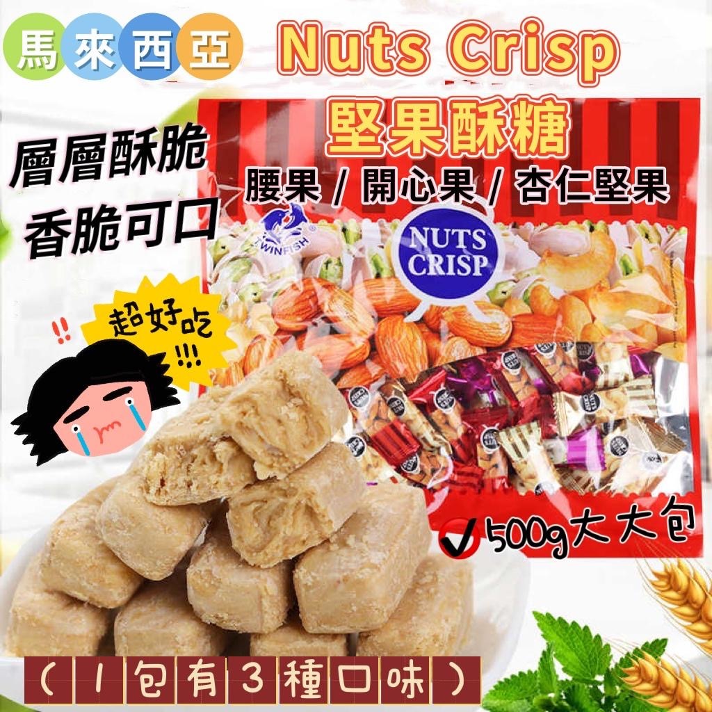 馬來西亞Nuts Crisp堅果酥糖500g包