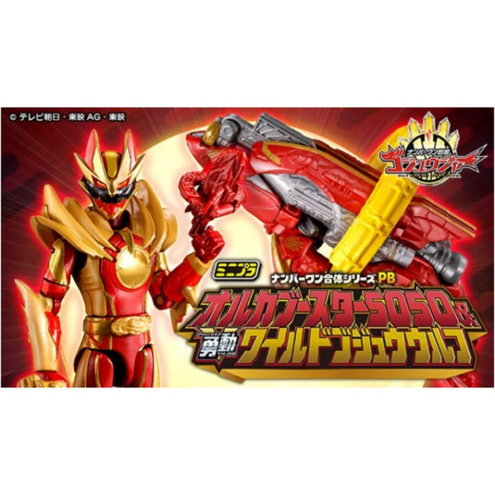 [魂SHOP限定] No1. 戰隊豪獸者 虎鯨强化槍&勇動狂野豪獸狼 MINIPLA NO.1 COMBINED SERIES PB ORCA BOOSTER5050 & YU-DO WILD GOZYUWOLF W/O CANDY