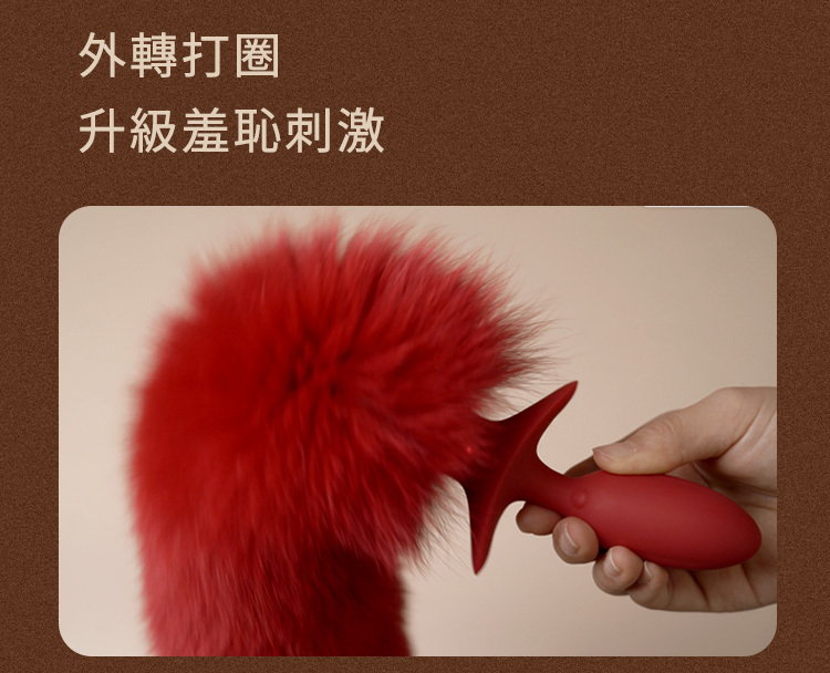 UPKO 狐狸搖擺尾巴電動肛塞 震動肛塞 狐狸尾巴肛塞