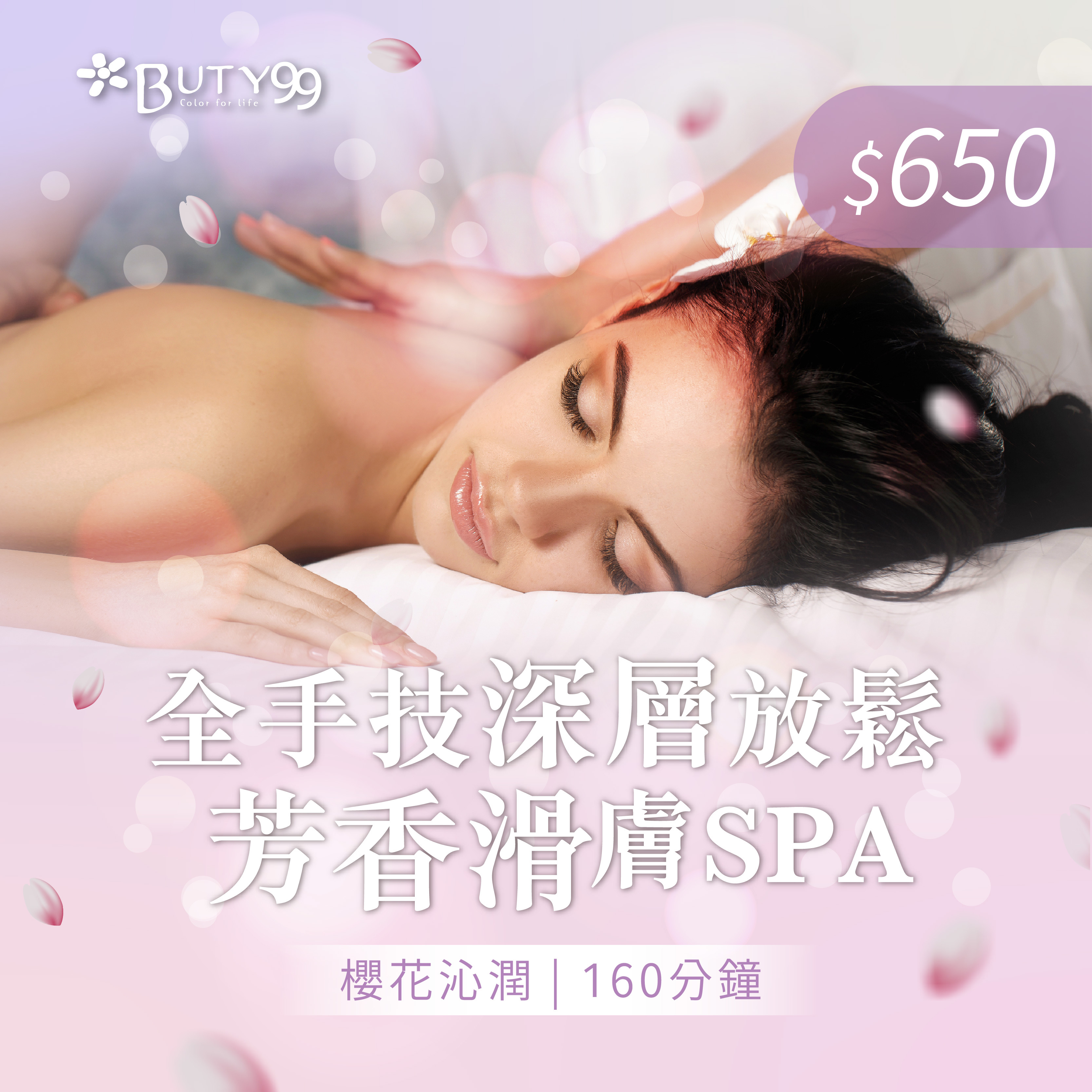《台中》160分鐘!櫻花沁潤*全手技深層放鬆x芳香滑膚SPA,650元