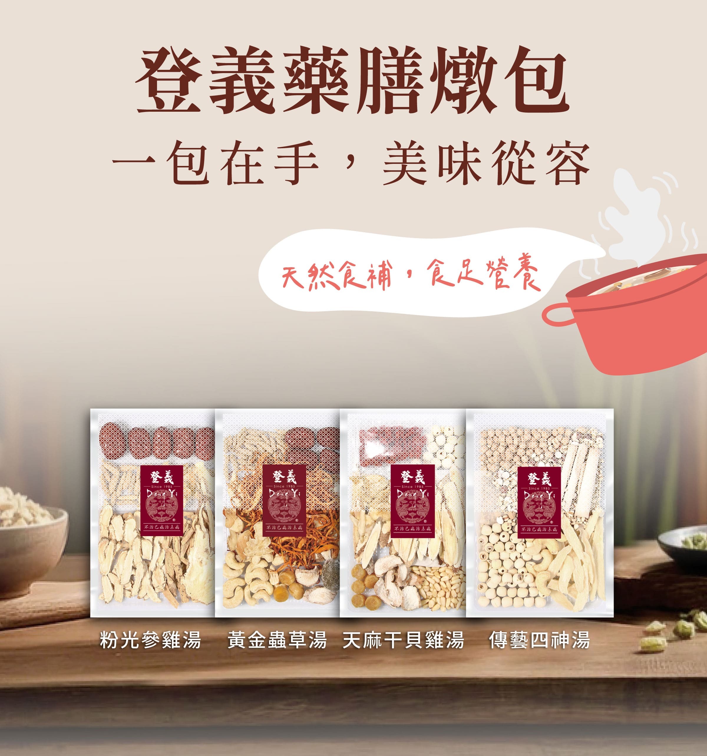 登義藥膳包，天然食補，食足營養
