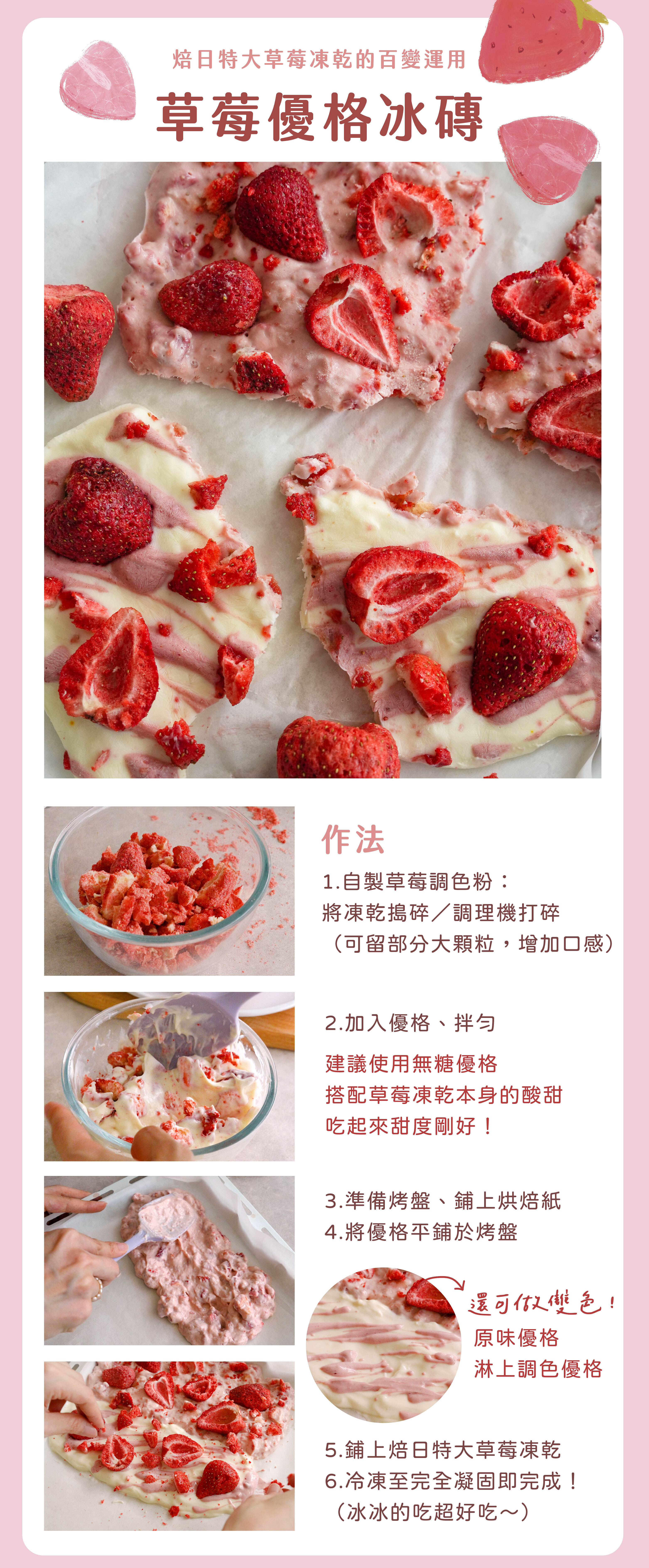 “焙日特大草莓凍乾食譜運用：草莓優格冰磚”
