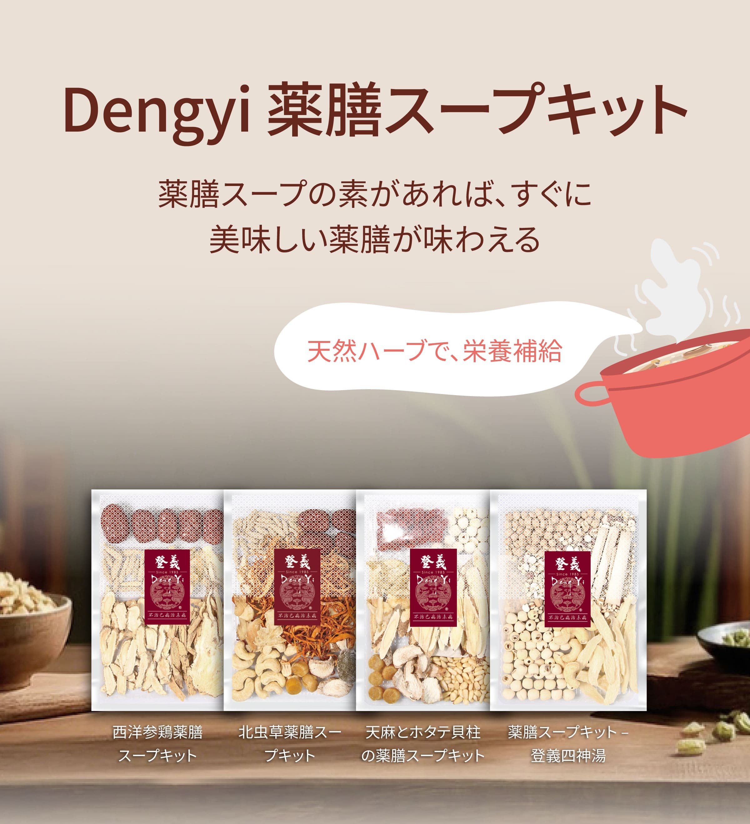 Dengyi 薬膳スープキット：天然ハーブで、栄養補給
