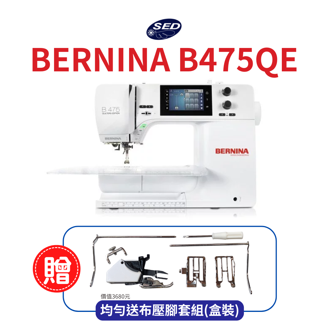 【BERNINA】B475QE 高階電腦縫紉機
