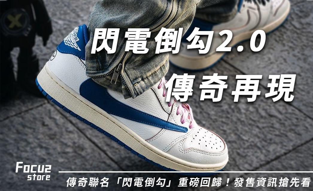 Fragment x Travis Scott x AJ1 藤原浩聯名傳奇再現！閃電倒勾2.0發售搶先看