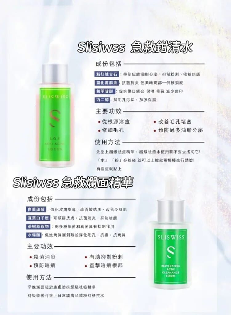 （特別優惠）Slisiwss 白藜蘆醇急救爛面孖寶 Z245（急救鉗清水 50ml+急救爛面精華 30ml）（1-2星期寄出）✨SLISWISS 全線買任何2 件 額外再減$20如此類推