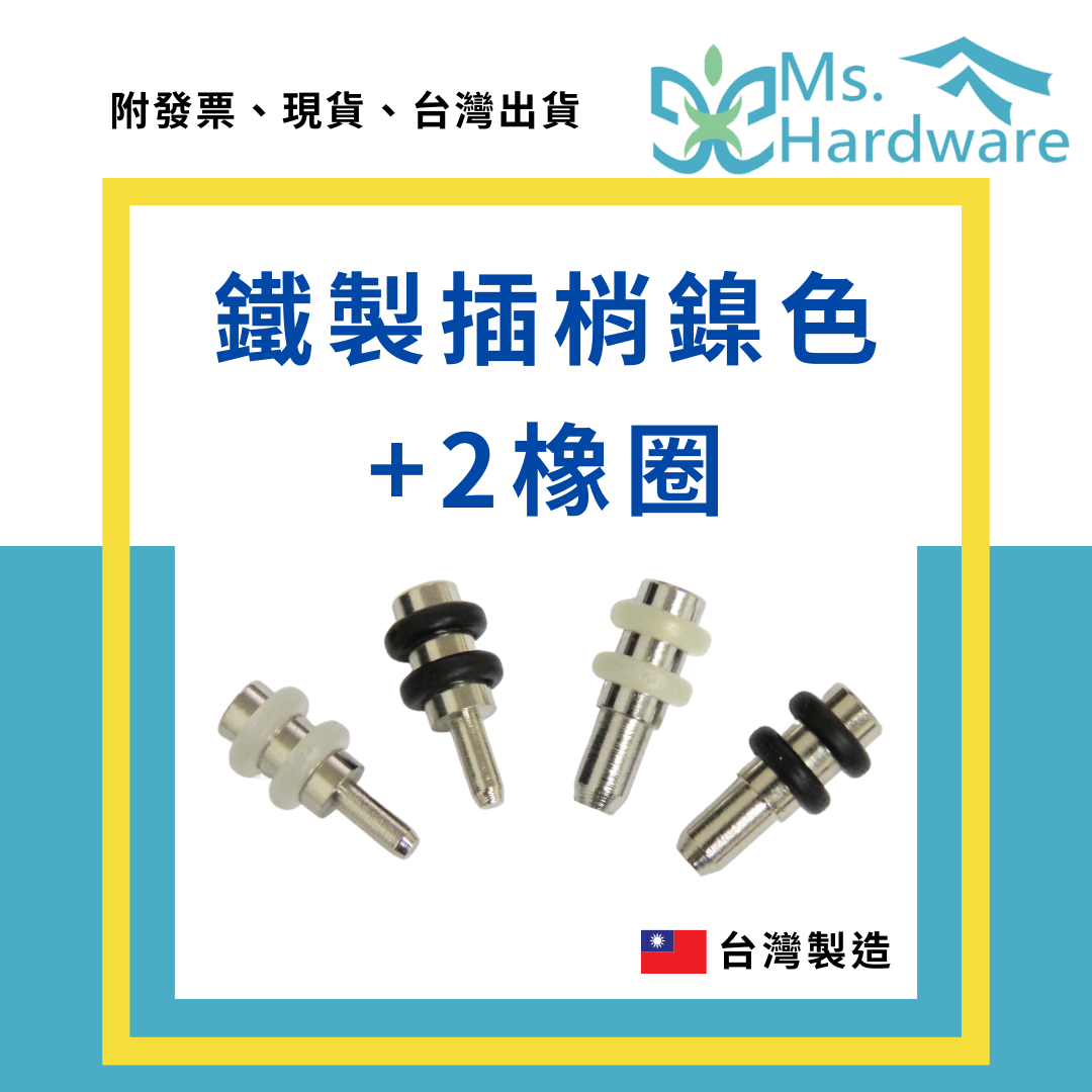 【五金小姐】台灣製 鐵製插梢鎳色+2橡圈 3mm 5mm