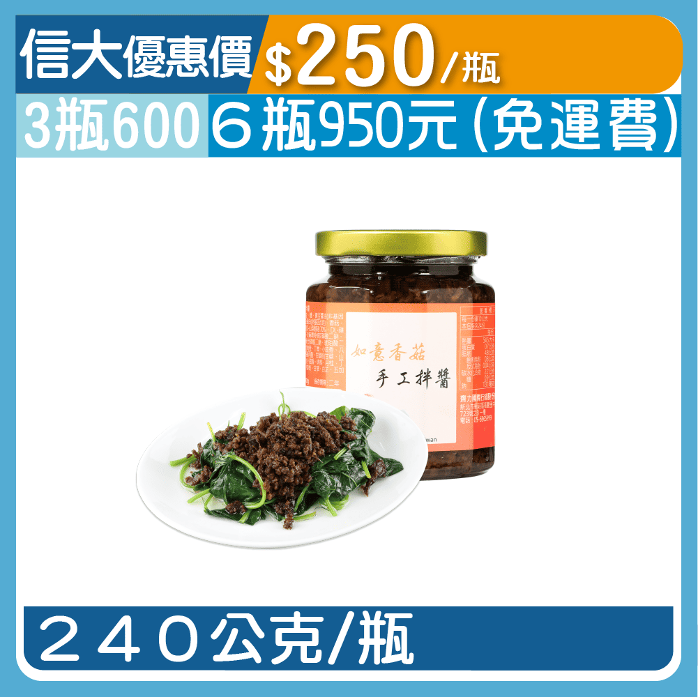 特製手工安心如意香菇拌醬240g/瓶