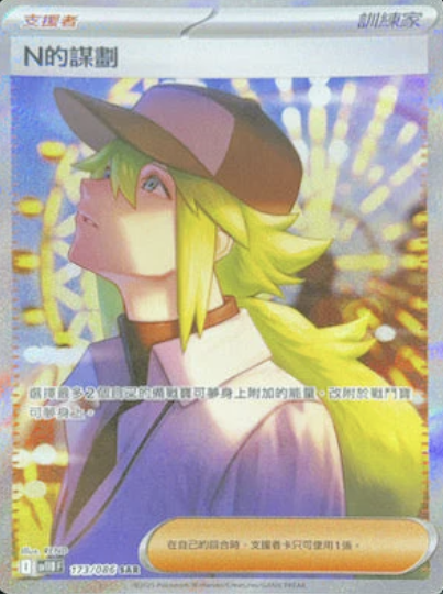 POKEMON CHINESE SV11B F 173/086 SAR N的謀劃