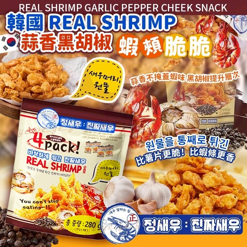 韓國 Real Shrimp 蒜香黑胡椒蝦頰脆脆