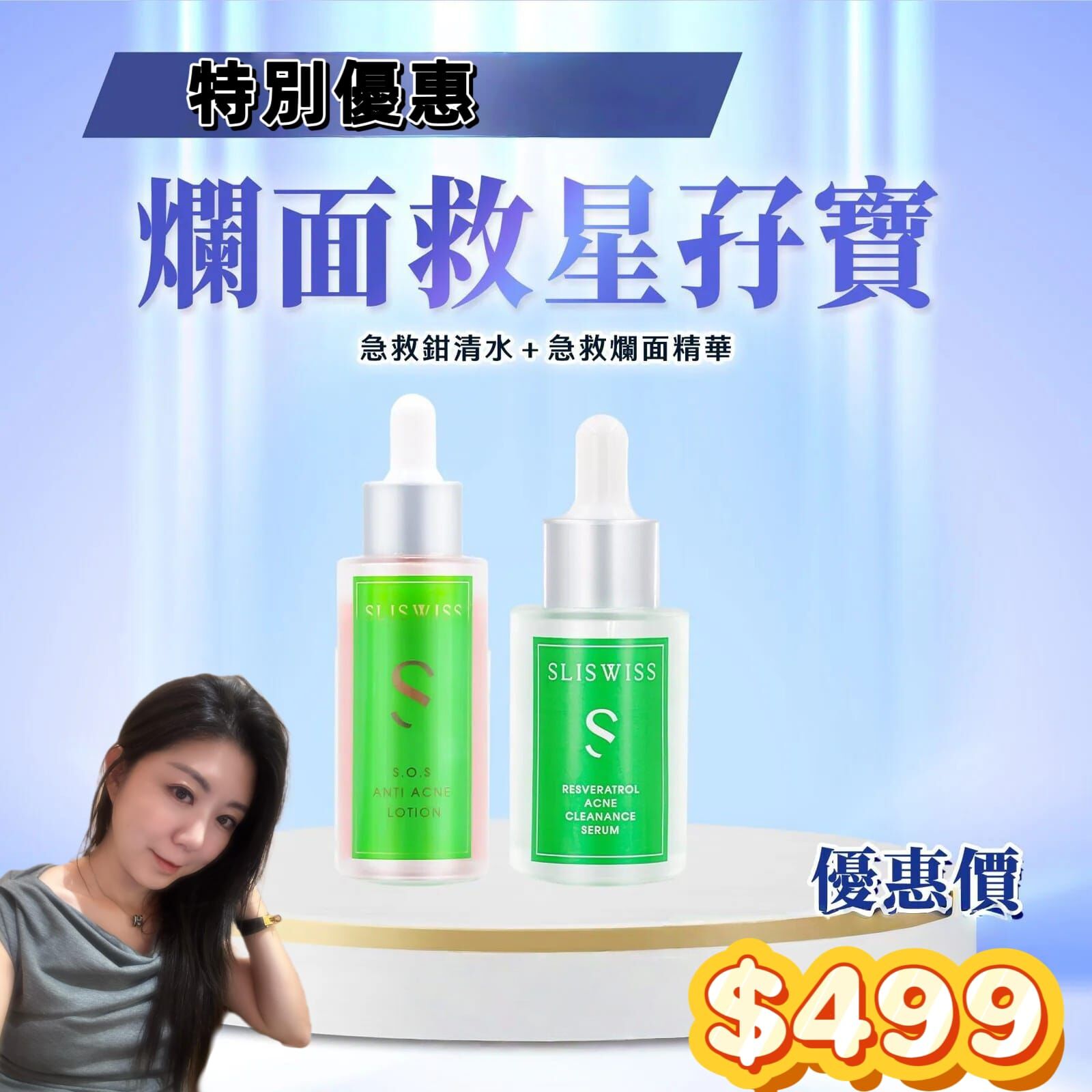 （特別優惠）Slisiwss 白藜蘆醇急救爛面孖寶 Z245（急救鉗清水 50ml+急救爛面精華 30ml）（1-2星期寄出）✨SLISWISS 全線買任何2 件 額外再減$20如此類推