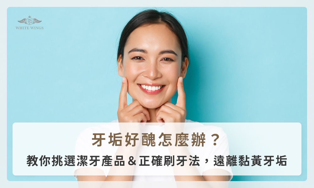 牙垢好醜怎麼辦？教你挑選潔牙產品＆正確刷牙法，遠離黏黃牙垢
