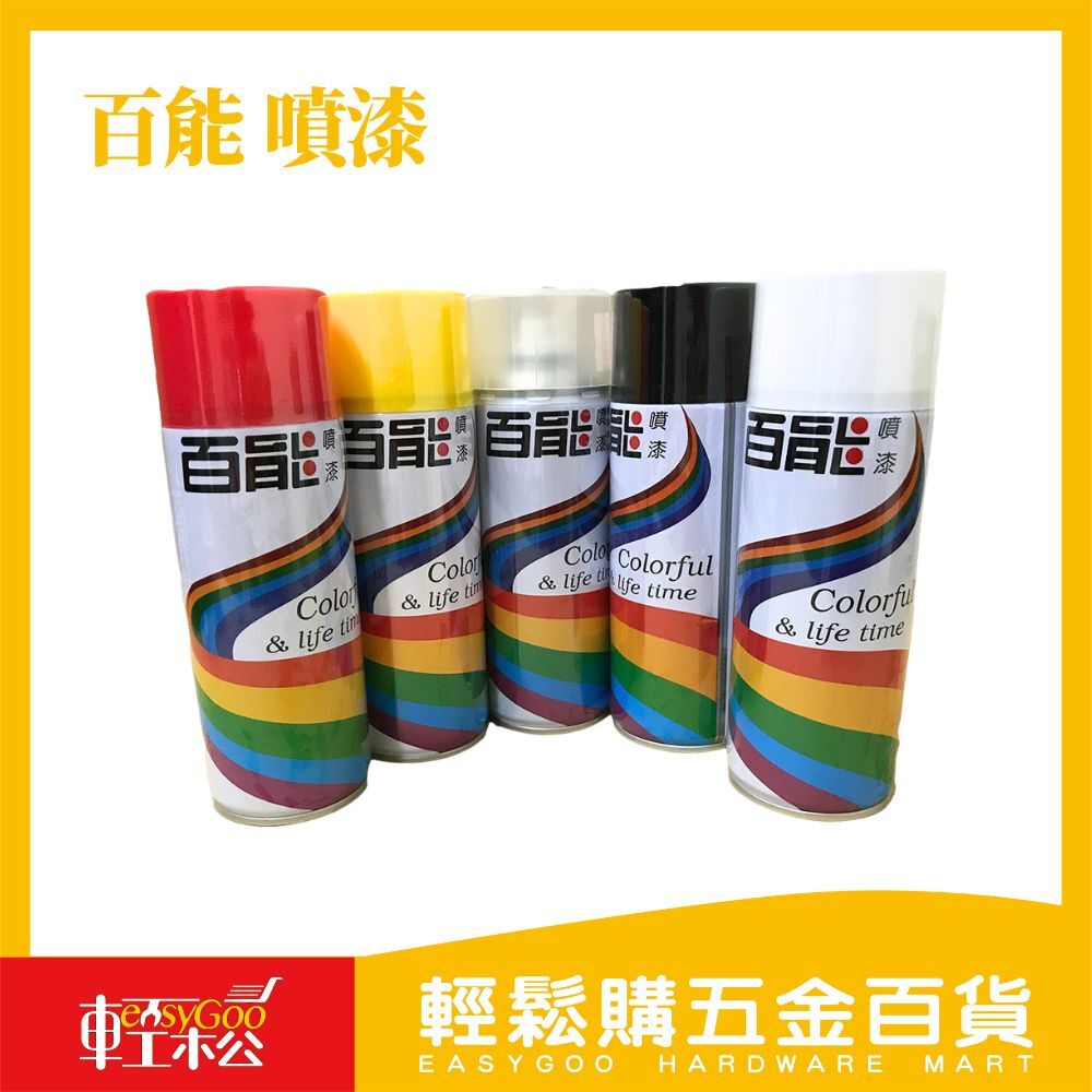 【百能】自動噴漆 400ml｜一般色／平光色 多功能噴塗快速上色【輕鬆購五金百貨】