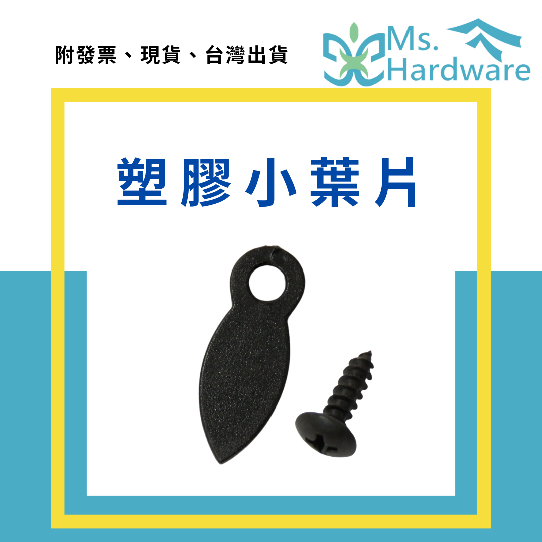 【五金小姐】塑膠小葉片