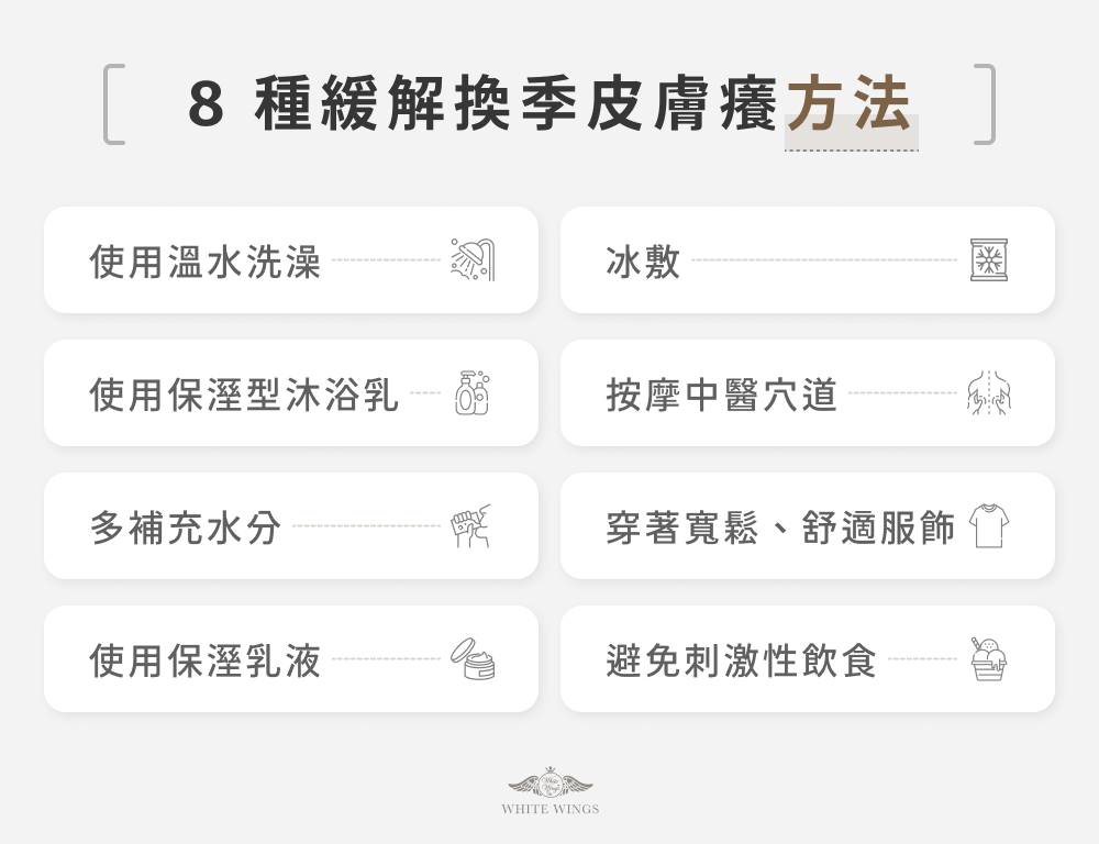 8 種緩解換季皮膚癢方法