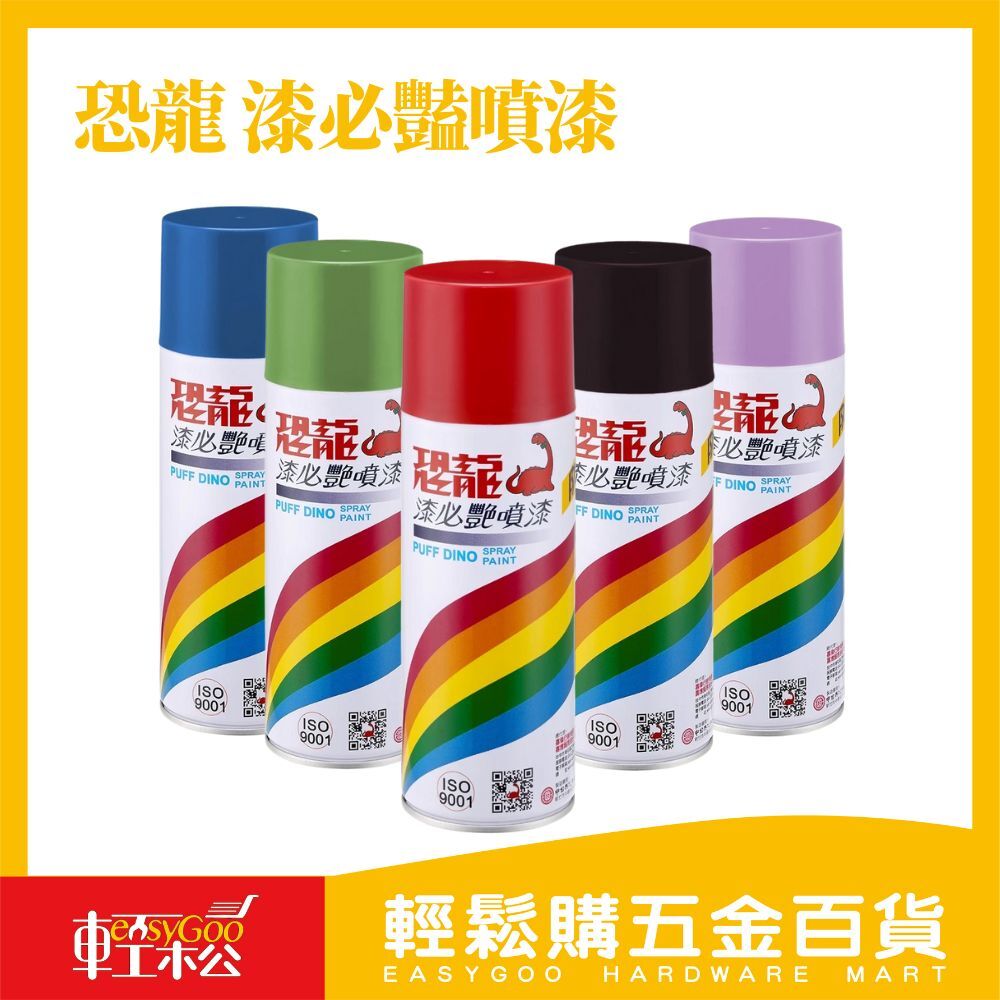【PUFF DINO 恐龍】恐龍漆必艷噴漆400ml｜一般色／平光色 快乾亮彩 多用途噴塗【輕鬆購五金百貨】