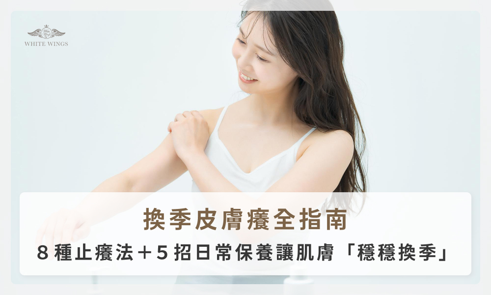 換季皮膚癢全指南:8種止癢法+5招日常保養讓肌膚「穩穩換季」