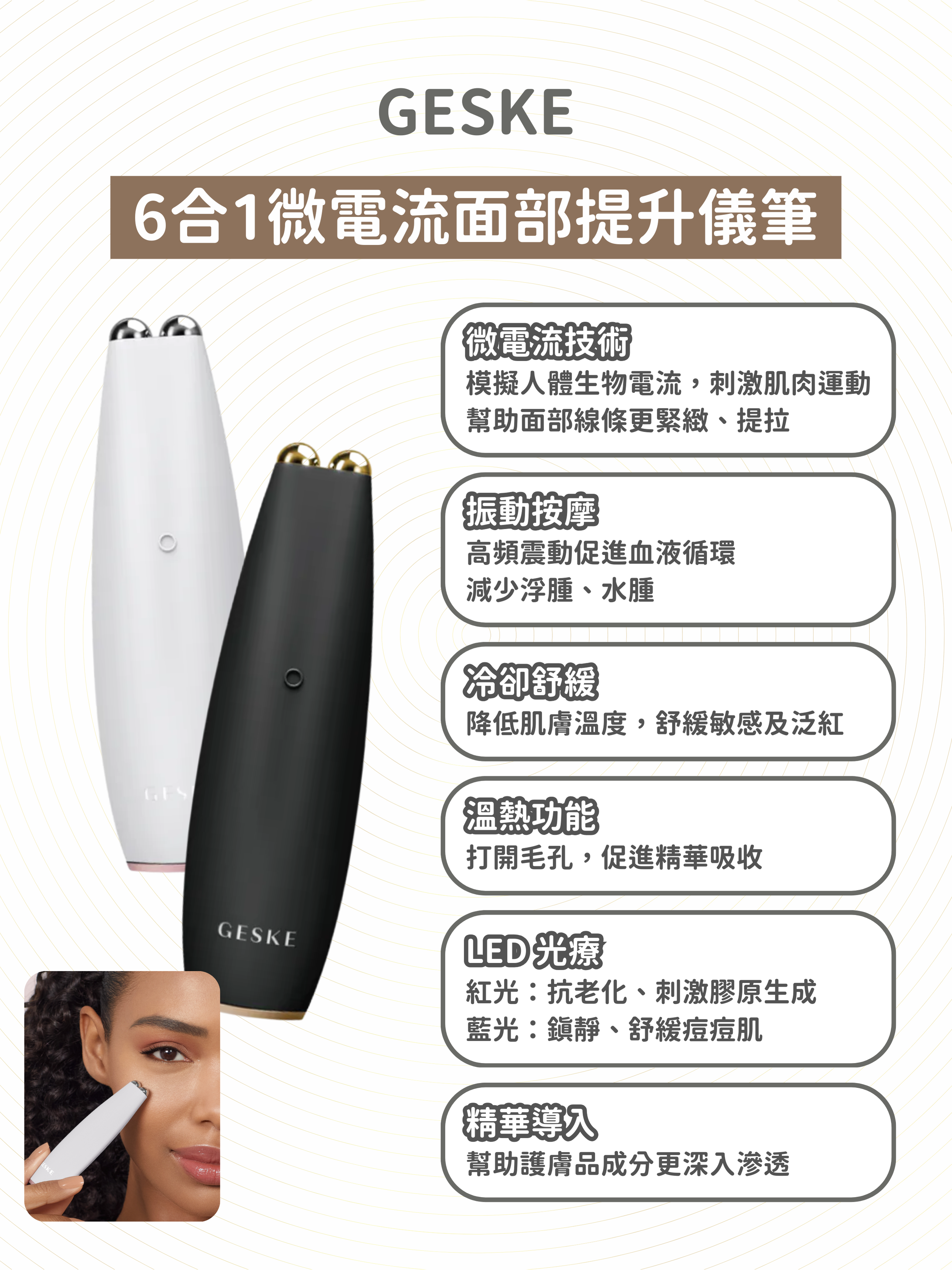 GESKE - 6合1微電流面部提升筆 (2色可選)