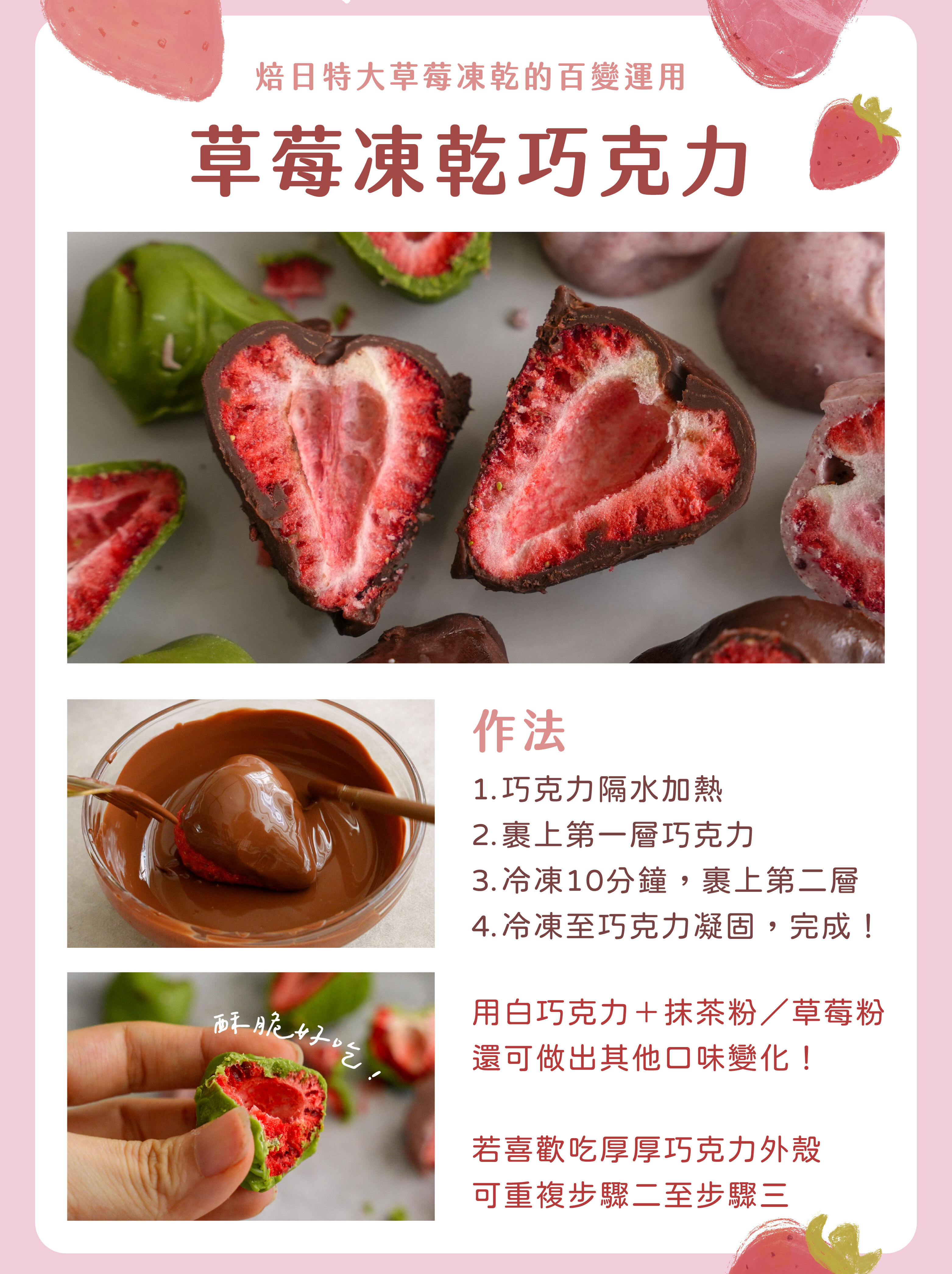 “焙日特大草莓凍乾食譜運用：草莓凍乾巧克力”