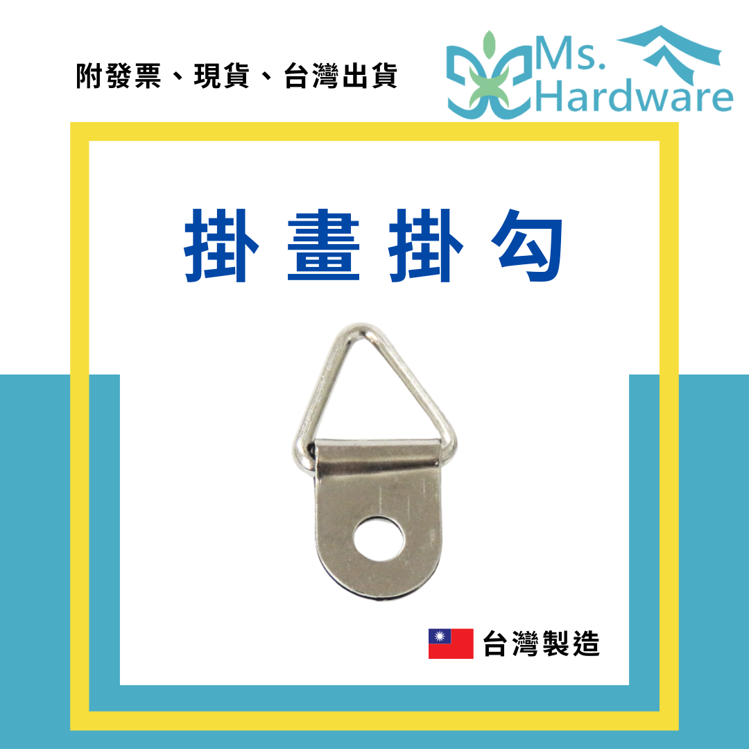 【五金小姐】台灣製 掛畫掛勾 [ 10個 ]