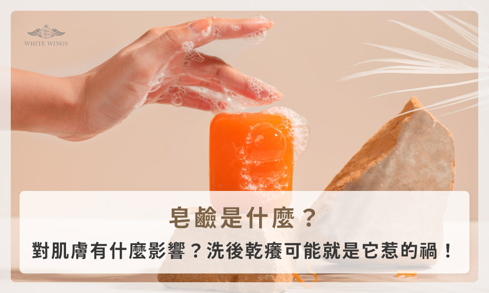 皂鹼是什麼？對肌膚有什麼影響？洗後乾癢可能就是它惹的禍！