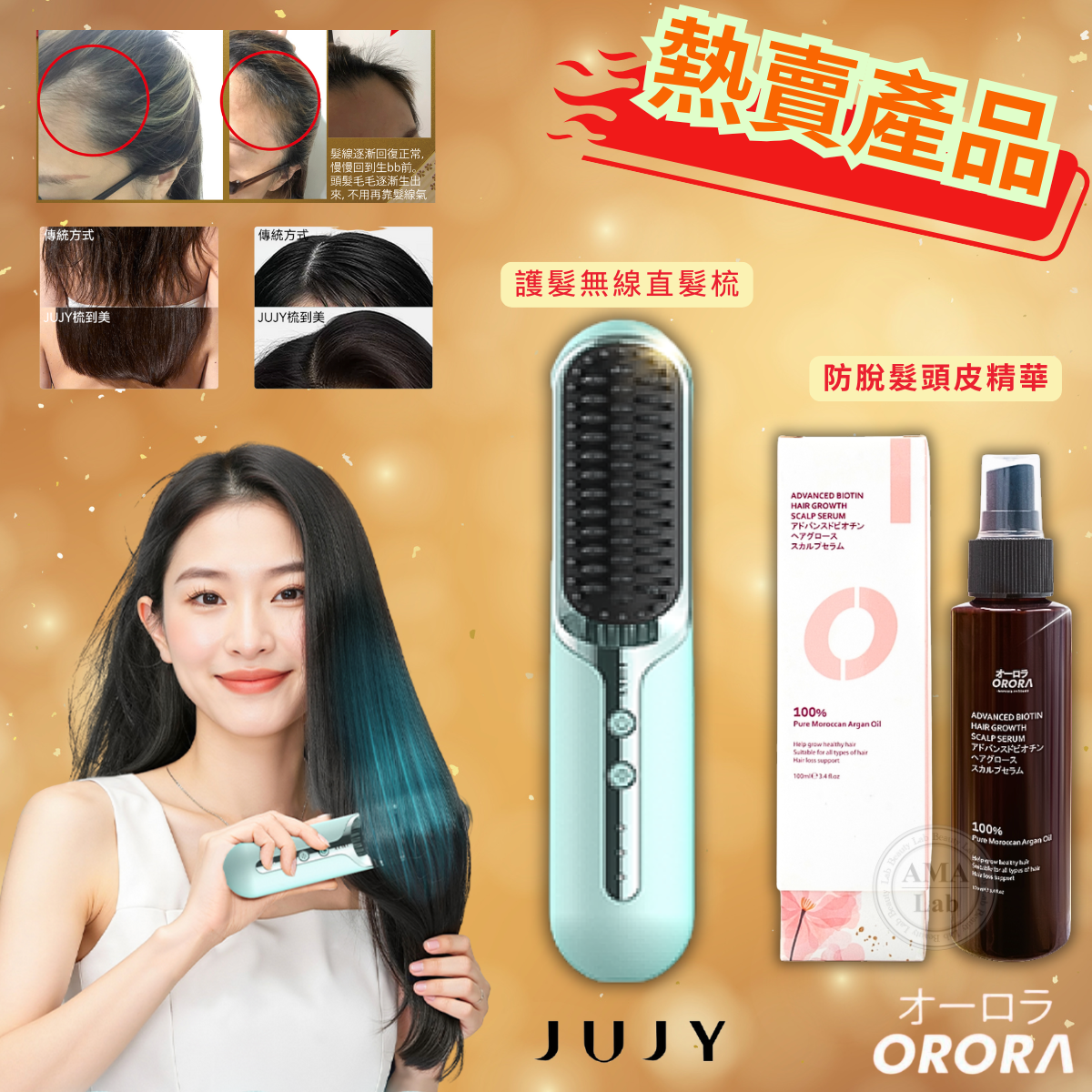 JUJY|PlasmaCare百變造型無線直髮梳 + Orora 生髮頭皮精華素原裝行貨 一年保養