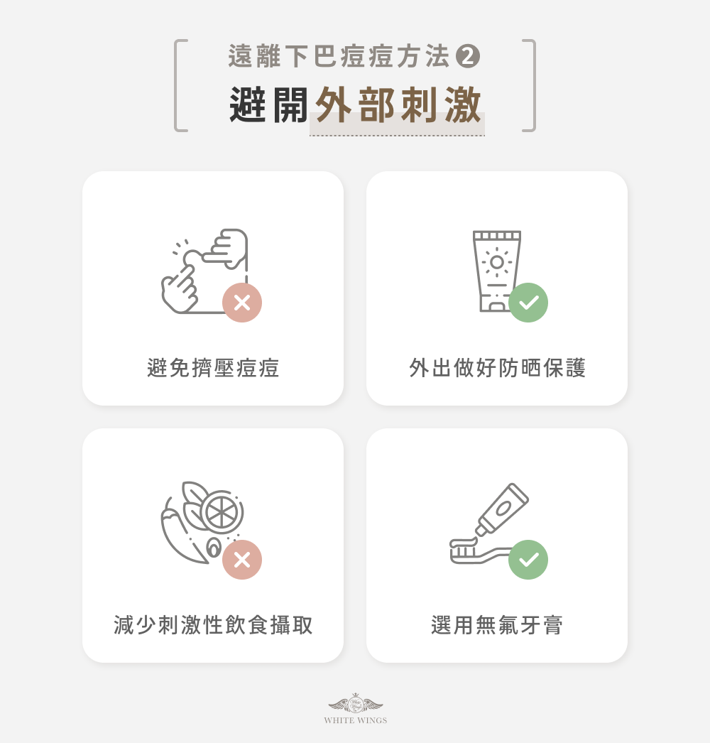 遠離下巴痘痘方法 2：避開外部刺激