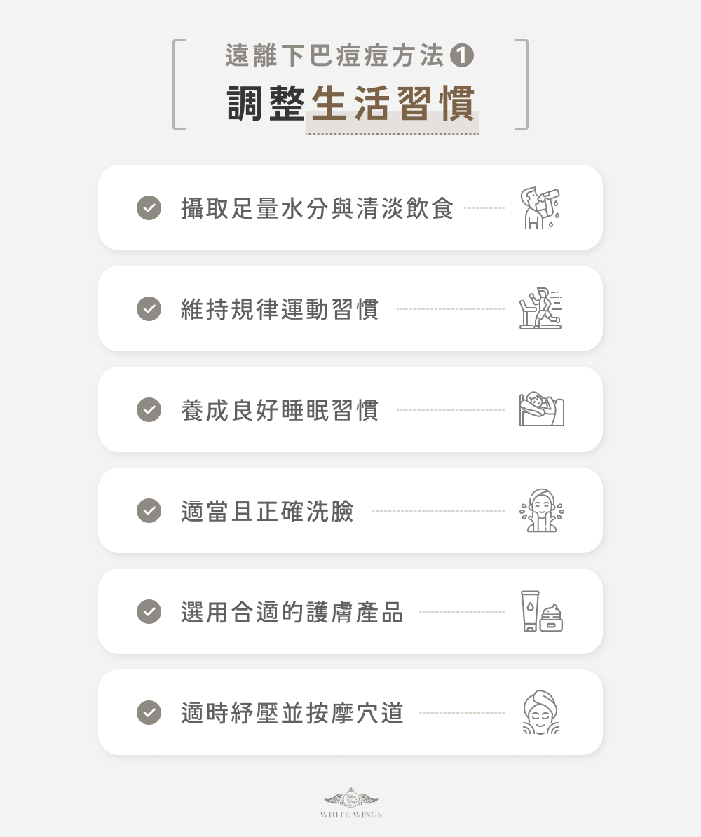 遠離下巴痘痘方法 1：調整生活習慣