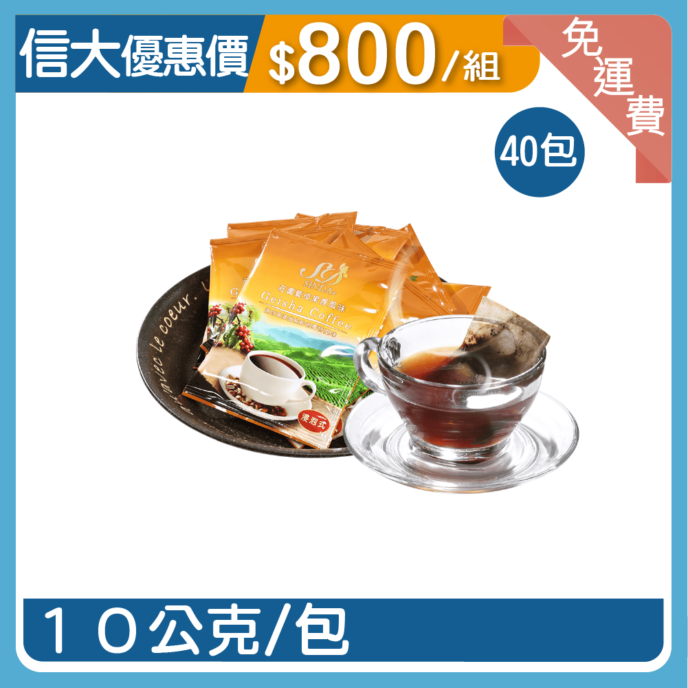 信大莊園藝伎果香風味咖啡40入組