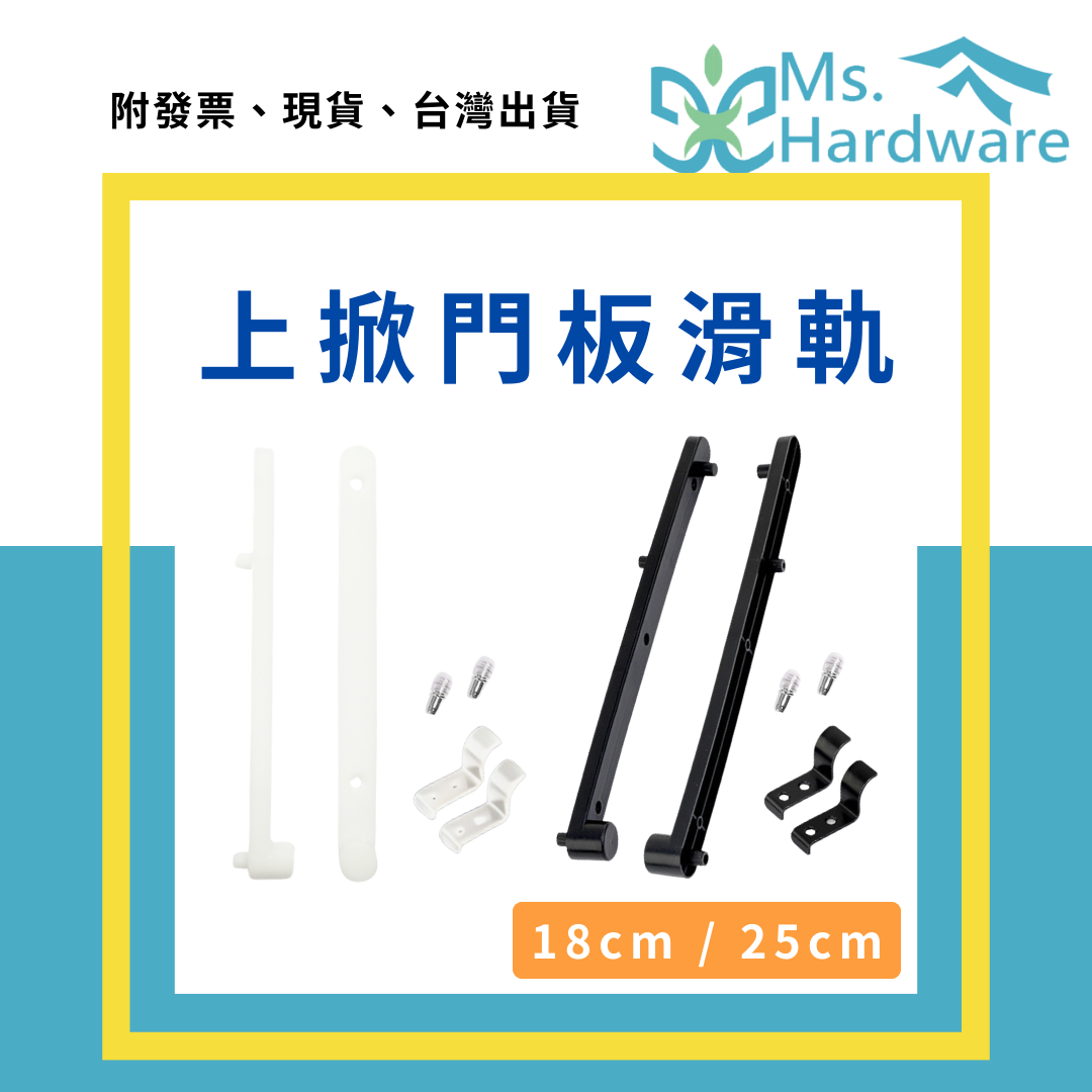 【五金小姐】上掀(上翻)塑膠門板滑軌 [ 2支/組 ]