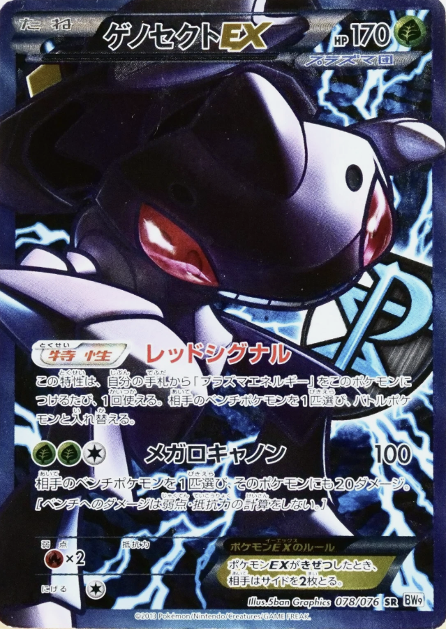 POKEMON JAPANESE BW9 078/076 SR