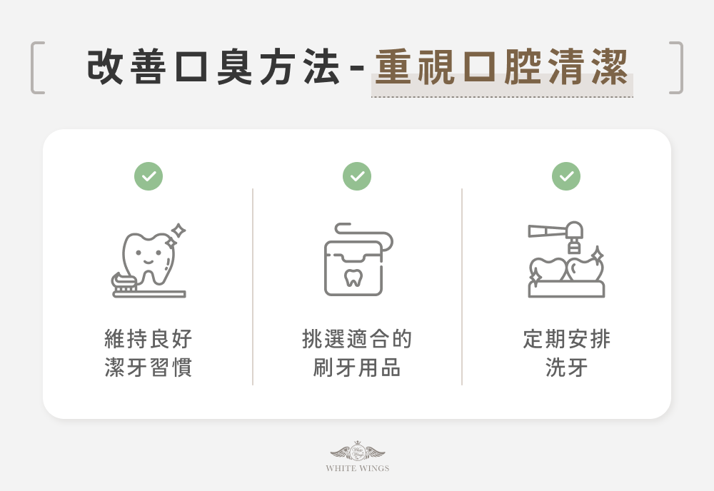 改善口臭方法：重視口腔清潔