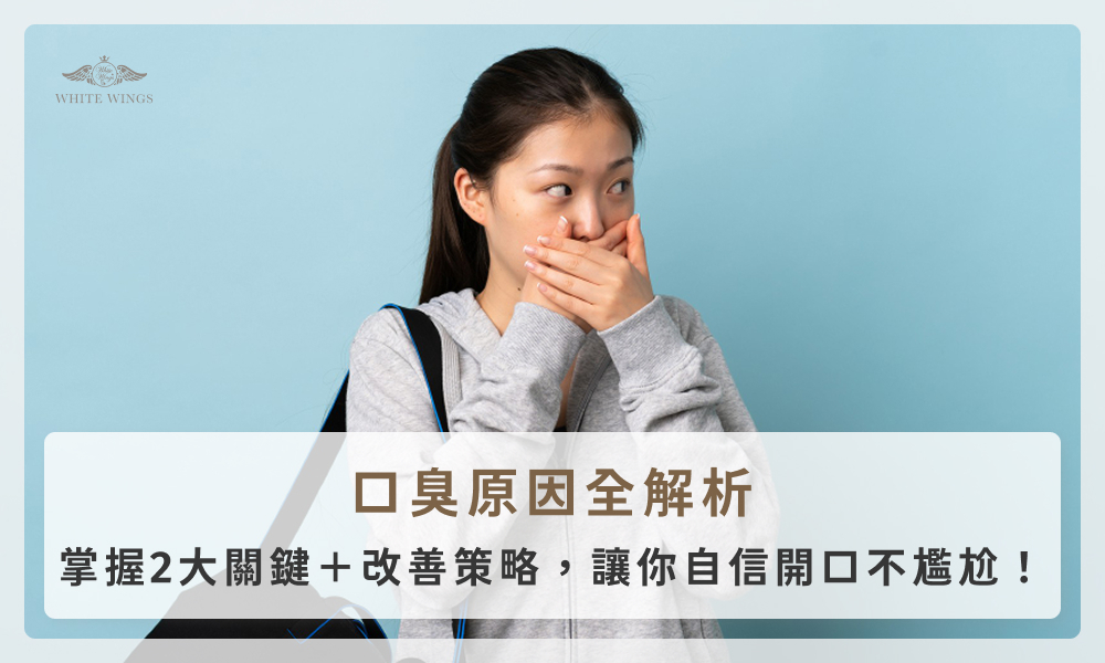 口臭原因全解析：掌握2大關鍵＋改善策略，讓你自信開口不尷尬！