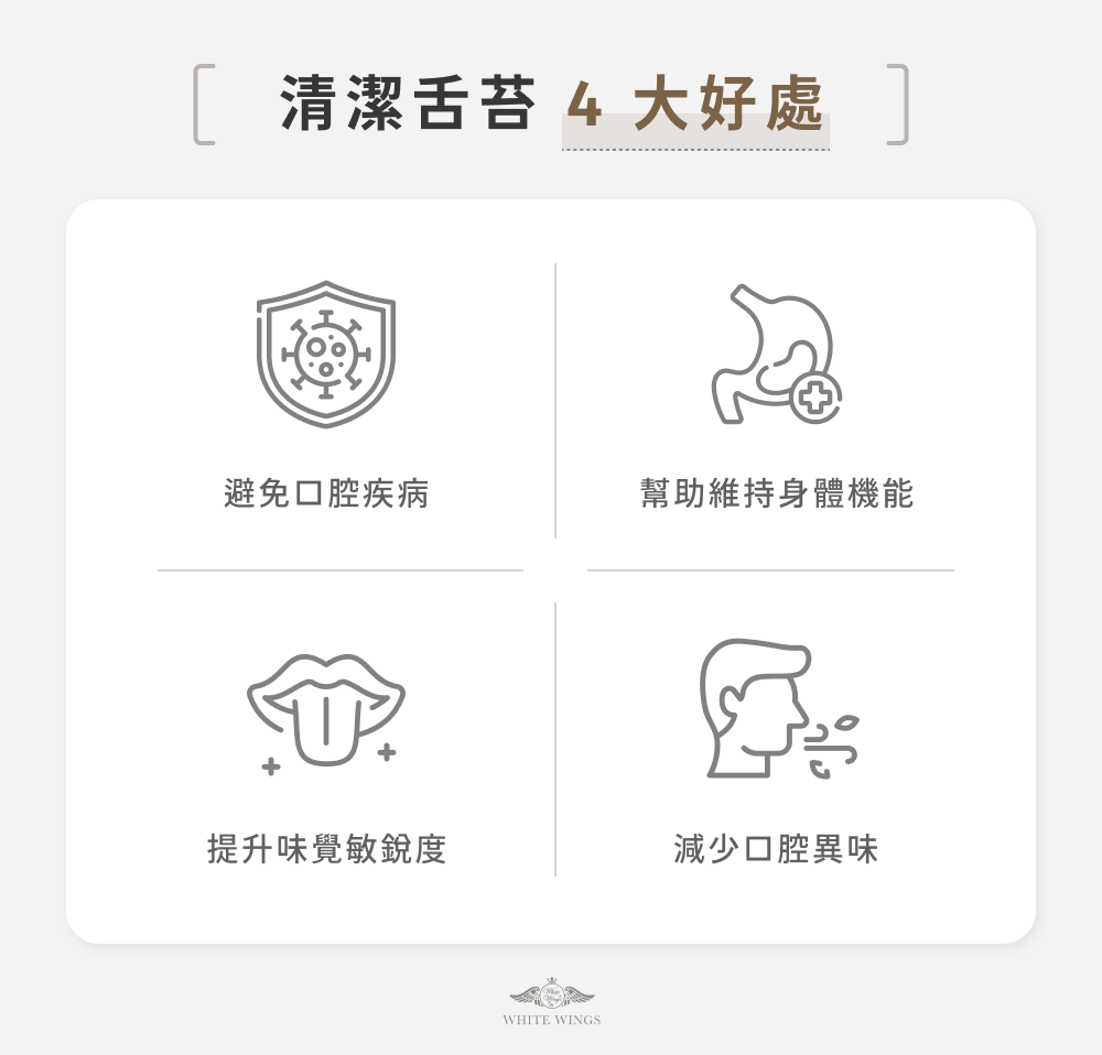 清潔舌苔 4 大好處