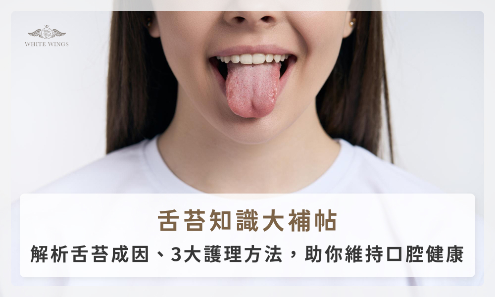 舌苔知識大補帖｜解析舌苔成因、3大護理方法，助你維持口腔健康