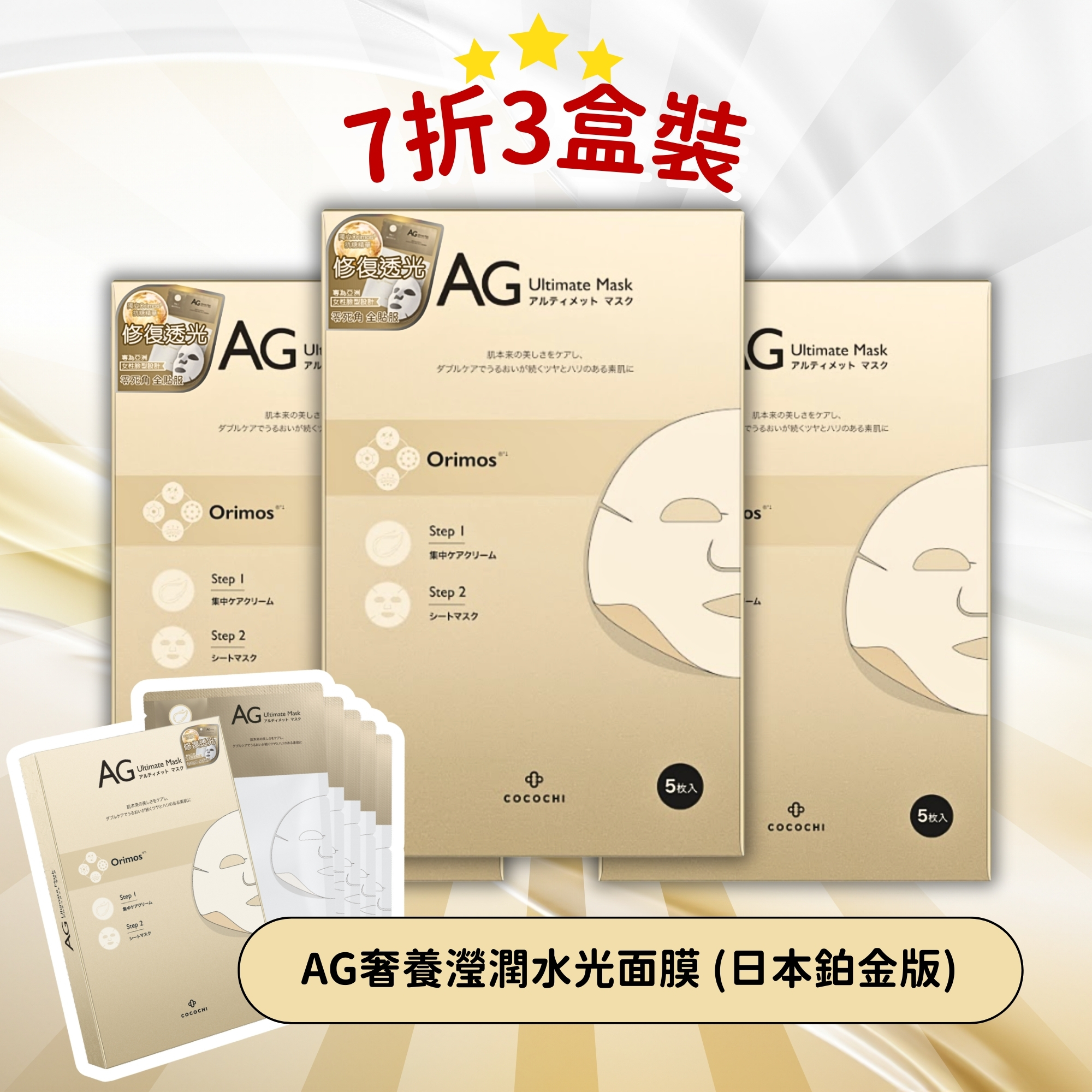 【3盒裝】AG奢養瀅潤水光面膜 (日本鉑金版)  [包郵] *數量有限*