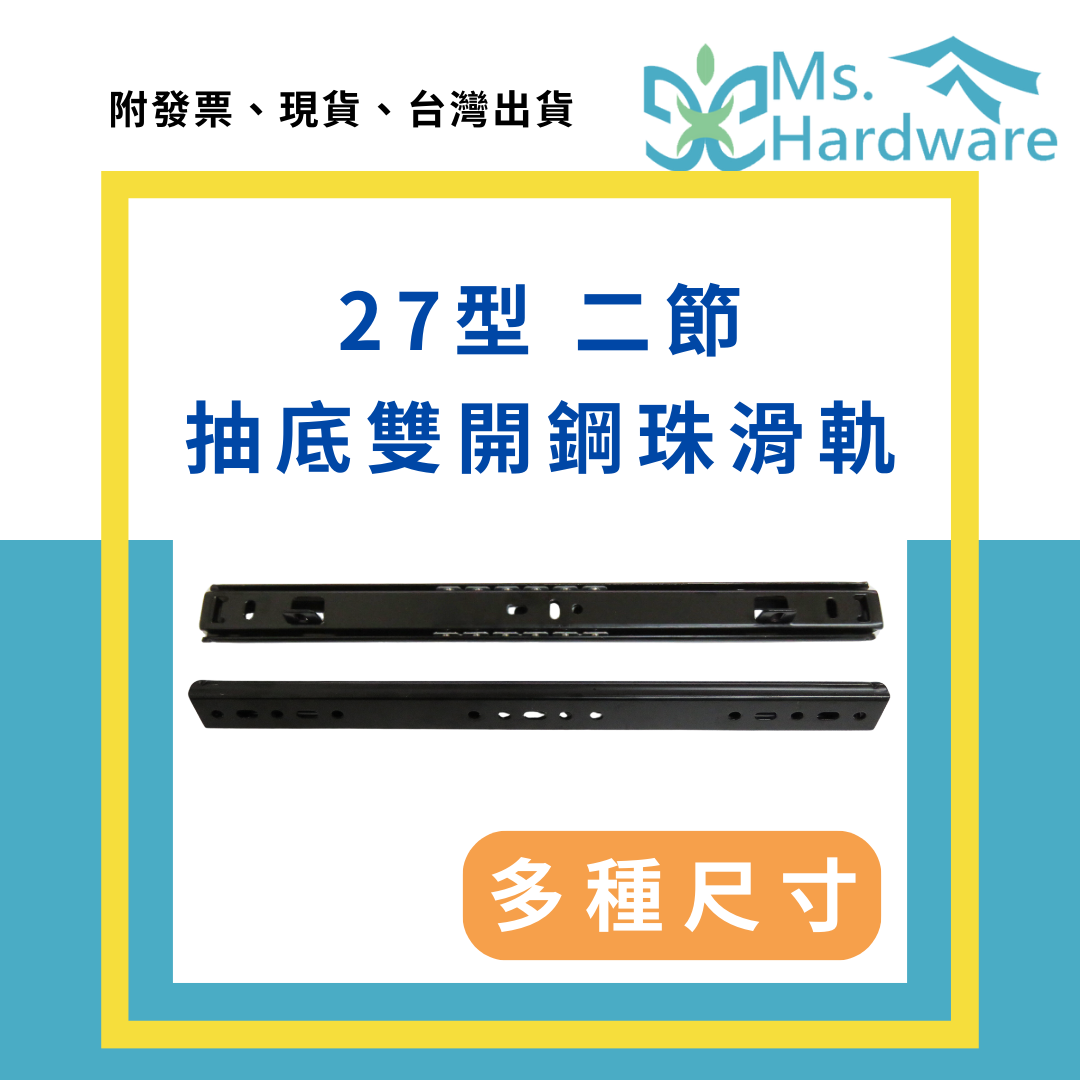 【五金小姐】鋼珠滑軌 27型 二節 抽底雙開 不可拆抽屜滑軌  [ 2支/組 ]