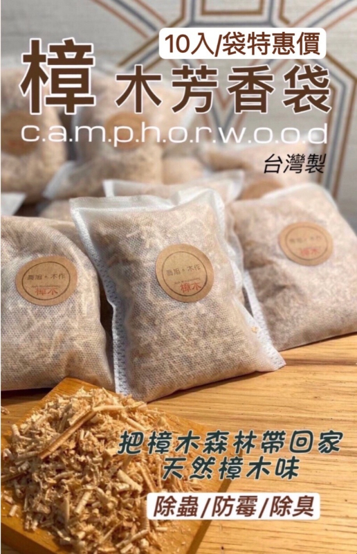 【天然樟木】台灣製手工天然樟木防蟲除臭袋組 10入/袋 155g(衣櫃除溼/防霉除味/乾燥劑/擴香/香薰球)