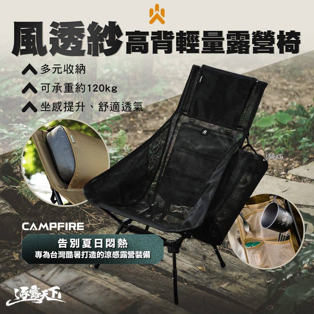 CAMPFIRE 風透紗高背輕量露營椅