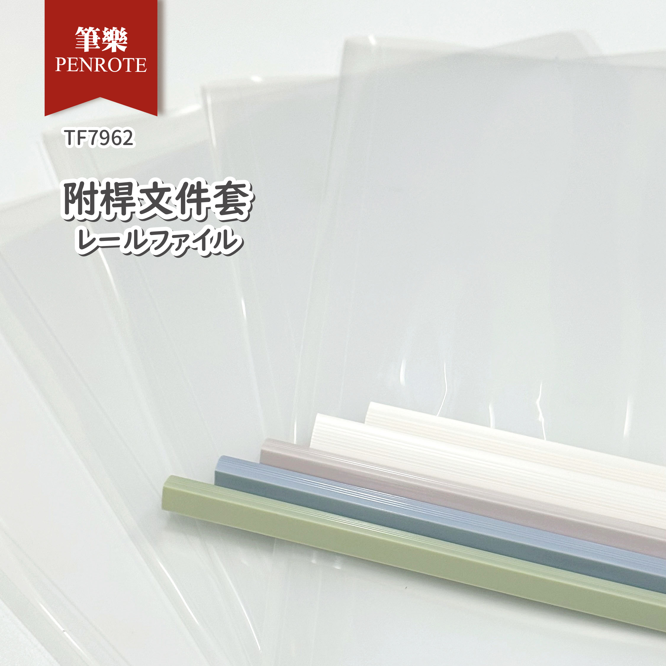 【PENROTE筆樂】A4附桿文件套5入