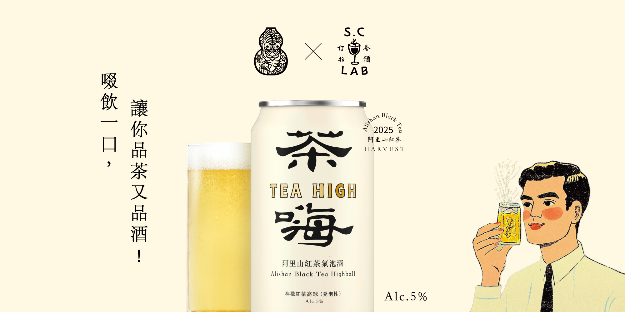 TAIHU ✕ S.C Lab 茶嗨阿里山紅茶氣泡酒