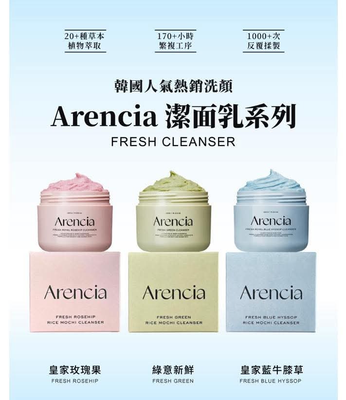 Arencia 年糕洗面乳