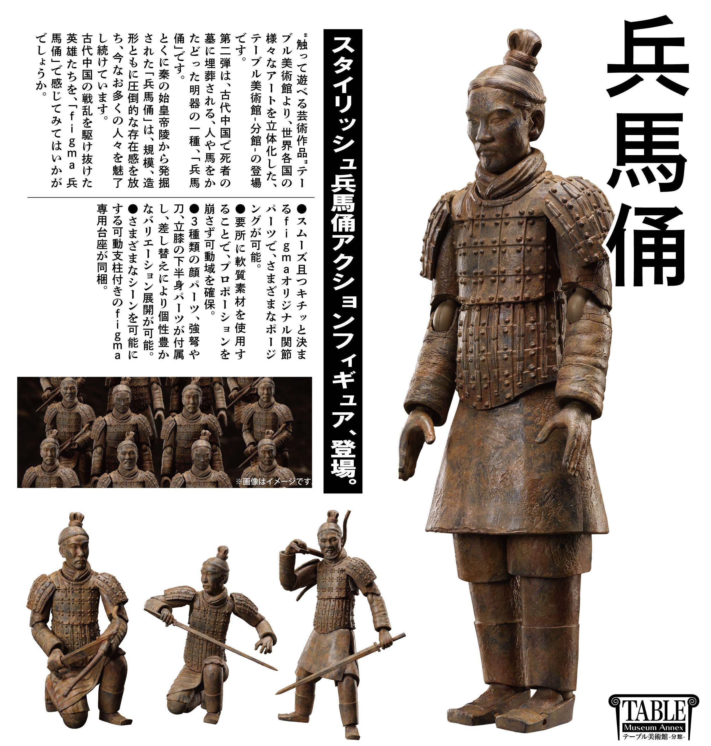 テーブル美術館 figma 兵馬俑