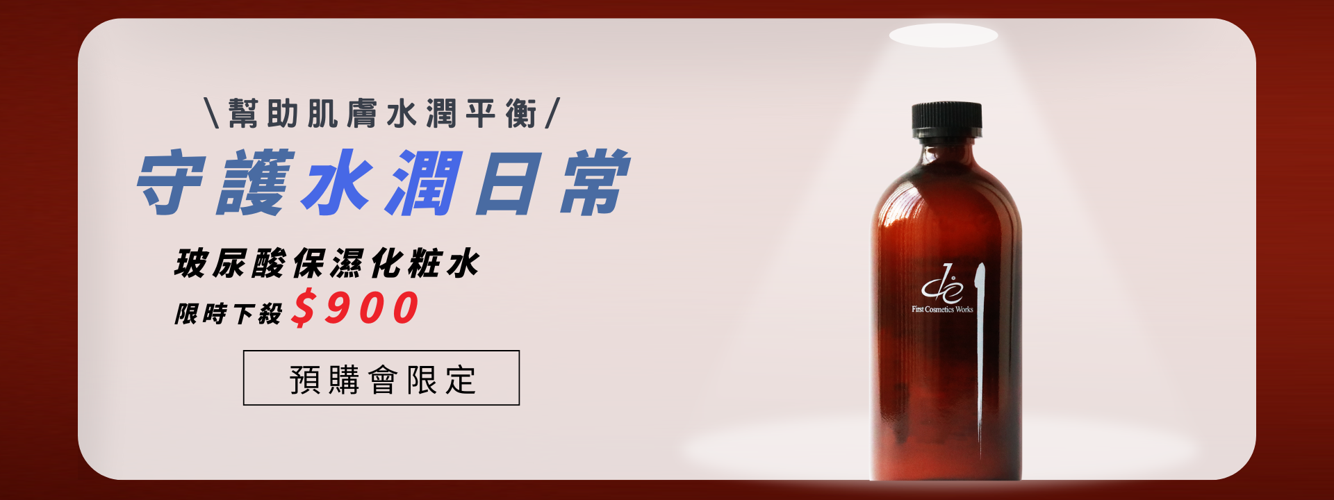 玻尿酸保濕化粧水特價$900_每人限購2