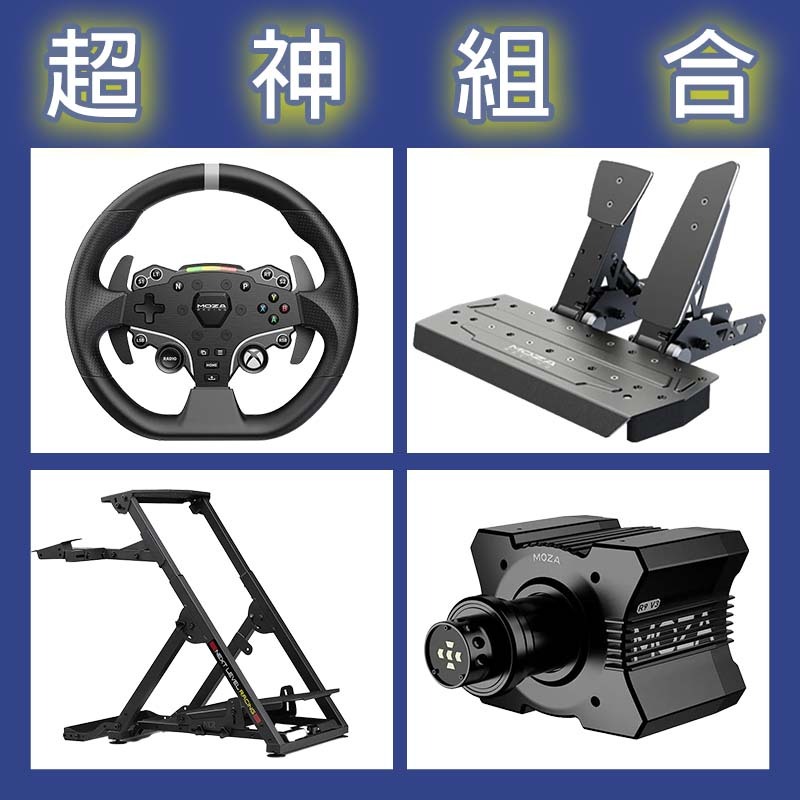 【超神組合】MOZA R9基座+ESX盤面+SRP雙踏板+NLR WHEEL STAND 2.0賽車架