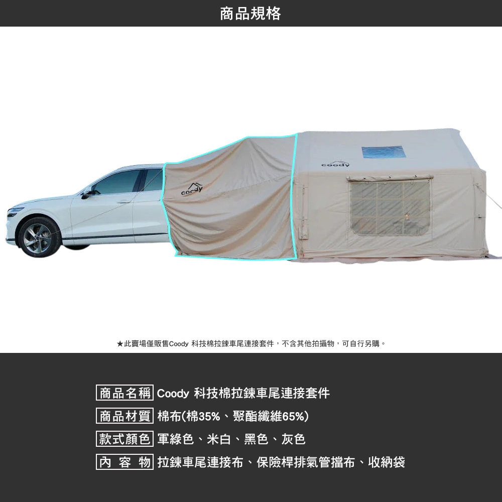 Coody 科技棉拉鍊車尾連接套件