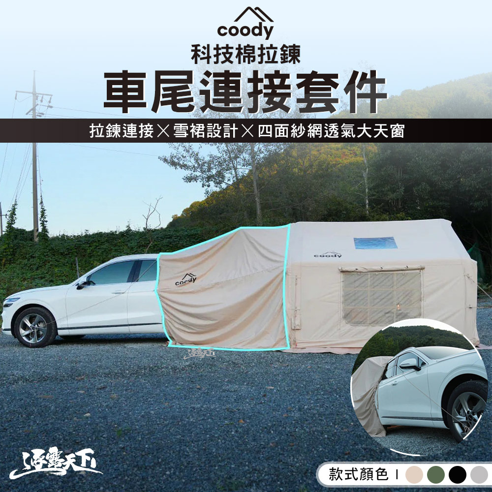 Coody 科技棉拉鍊車尾連接套件